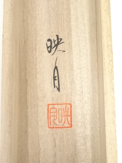 道具 ] - 道具 小川映月筆 彩色山水 肉筆絹本掛軸（共箱） | ネット